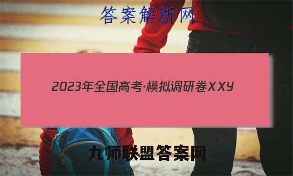 2023年全国高考·模拟调研卷XXY(二)2物理试卷 答案(更新中)