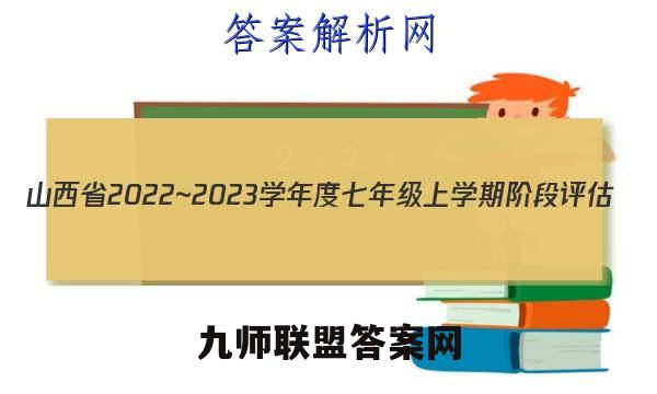 山西省2022~2023学年度七年级上学期阶段评估(二) 3L R-SHX化学试卷 答案(更新中)