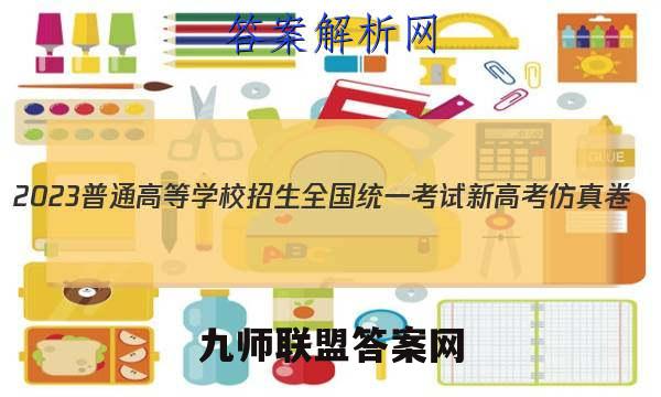 2023普通高等学校招生全国统一考试新高考仿真卷(五)5化学试卷 答案(更新中)