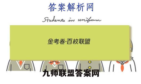 金考卷·百校联盟(新高考卷)2023年普通高等学校招生全国统一考试 领航卷(九)9化学 考卷答案