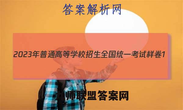 2023年普通高等学校招生全国统一考试样卷1(一)化学 考卷答案