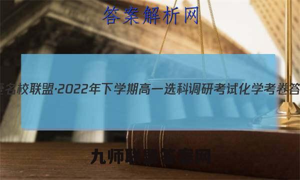 天壹名校联盟·2022年下学期高一选科调研考试化学 考卷答案