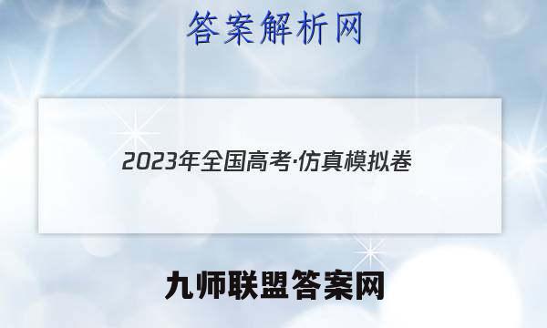 2023年全国高考·仿真模拟卷(二)2物理 考卷答案