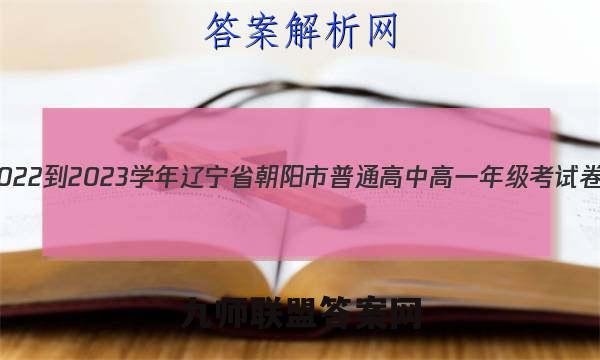 2022-2023学年辽宁省朝阳市普通高中高一年级考试卷(23-220A)化学试卷 答案(更新中)