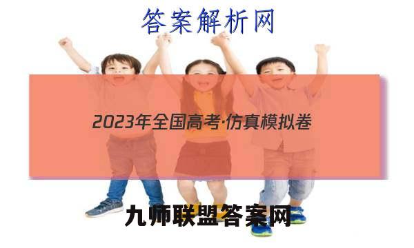 2023年全国高考·仿真模拟卷(六)6物理 考卷答案