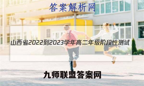 山西省2022-2023学年高二年级阶段性测试(23316B)化学 考卷答案