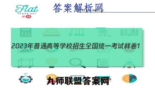 2023年普通高等学校招生全国统一考试样卷1(一)生物 考卷答案