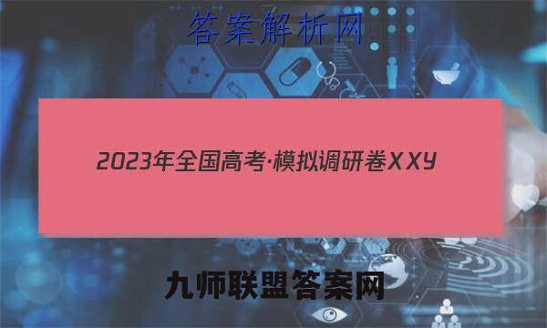 2023年全国高考·模拟调研卷XXY(三)3生物试卷 答案(更新中)