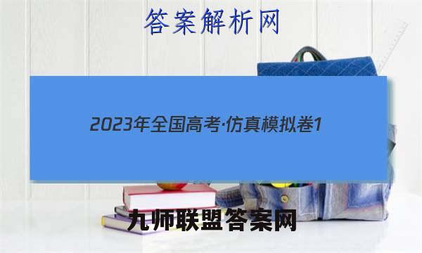 2023年全国高考·仿真模拟卷1(一)生物 考卷答案