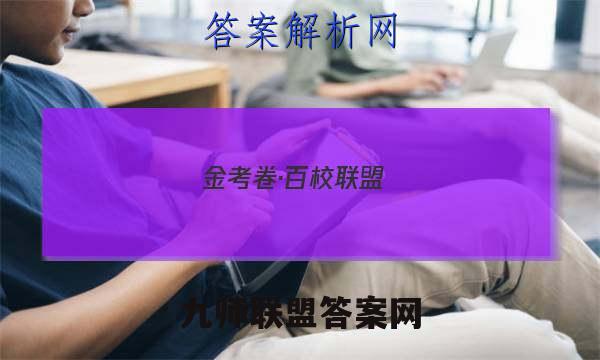 金考卷·百校联盟(新高考卷)2023年普通高等学校招生全国统一考试 领航卷(八)8化学 考卷答案