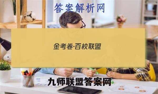 金考卷·百校联盟(新高考卷)2023年普通高等学校招生全国统一考试 领航卷4(四)物理 考卷答案