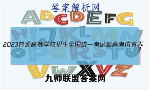 2023普通高等学校招生全国统一考试新高考仿真卷(六)6生物试卷 答案(更新中)