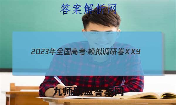 2023年全国高考·模拟调研卷XXY(五)5生物试卷 答案(更新中)