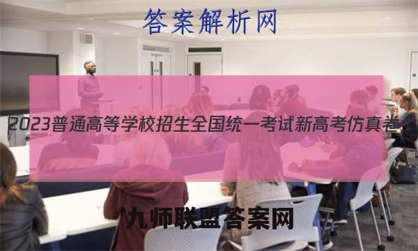 2023普通高等学校招生全国统一考试新高考仿真卷(九)9地理试卷 答案(更新中)