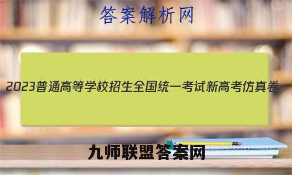 2023普通高等学校招生全国统一考试新高考仿真卷(四)4生物试卷 答案(更新中)