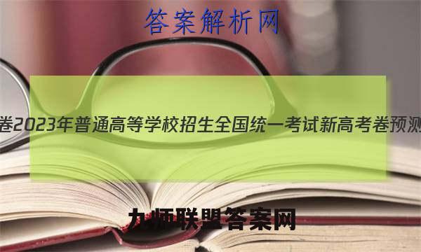 金考卷2023年普通高等学校招生全国统一考试 新高考卷 预测卷1(一)化学 考卷答案