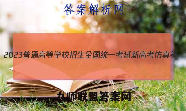 2023普通高等学校招生全国统一考试新高考仿真卷(八)8生物试卷 答案(更新中)