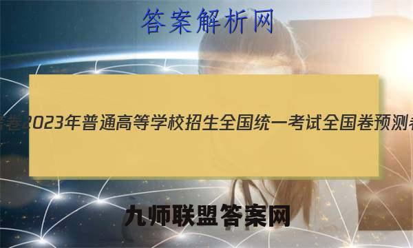 金考卷2023年普通高等学校招生全国统一考试 全国卷 预测卷1(一)物理 考卷答案