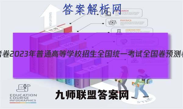 金考卷2023年普通高等学校招生全国统一考试 全国卷 预测卷1(一)化学 考卷答案