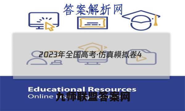 2023年全国高考·仿真模拟卷4(四)生物 考卷答案