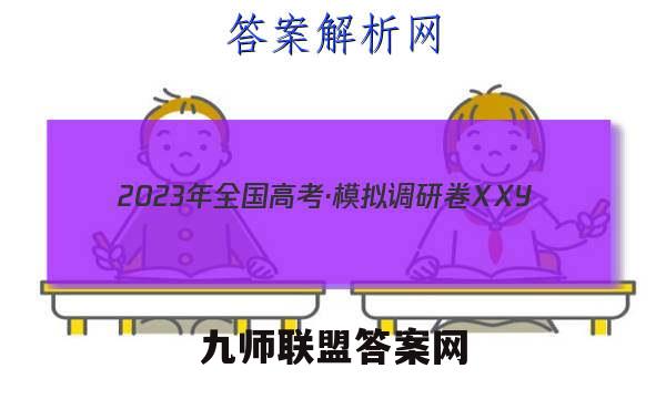 2023年全国高考·模拟调研卷XXY(二)2生物试卷 答案(更新中)