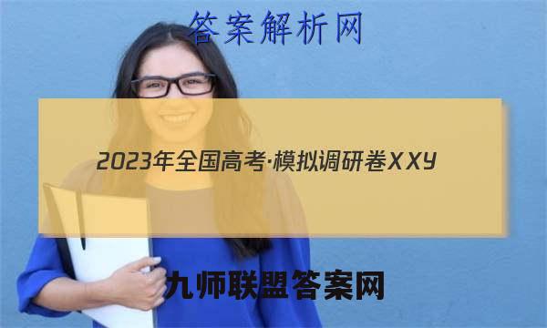2023年全国高考·模拟调研卷XXY(一)1生物试卷 答案(更新中)