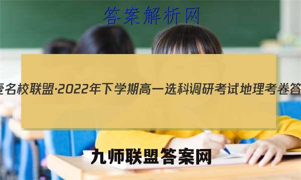 天壹名校联盟·2022年下学期高一选科调研考试地理 考卷答案