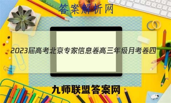 2023届高考北京专家信息卷 高三年级月考卷四(4)地理 考卷答案
