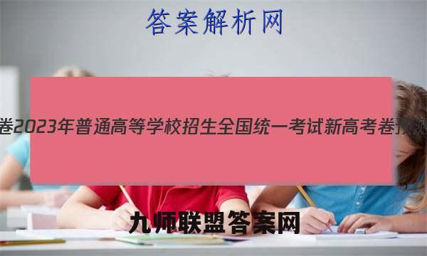 金考卷2023年普通高等学校招生全国统一考试 新高考卷 预测卷1(一)生物 考卷答案
