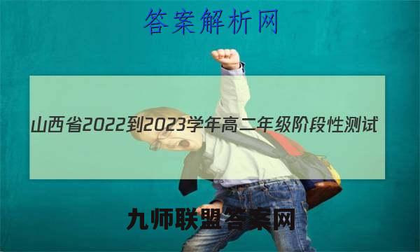 山西省2022-2023学年高二年级阶段性测试(23316B)地理 考卷答案