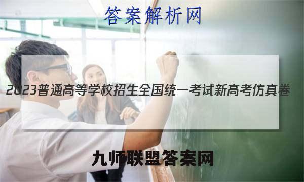 2023普通高等学校招生全国统一考试新高考仿真卷(五)5生物试卷 答案(更新中)