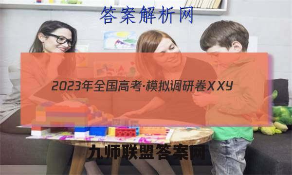 2023年全国高考·模拟调研卷XXY(四)4地理试卷 答案(更新中)