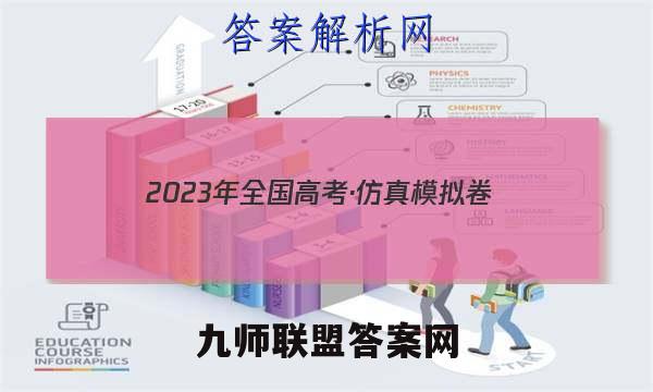 2023年全国高考·仿真模拟卷(五)5地理 考卷答案