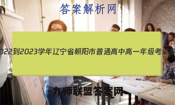 2022-2023学年辽宁省朝阳市普通高中高一年级考试卷(23-220A)生物试卷 答案(更新中)