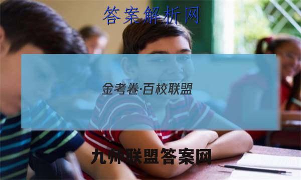 金考卷·百校联盟(新高考卷)2023年普通高等学校招生全国统一考试 领航卷(六)6地理 考卷答案