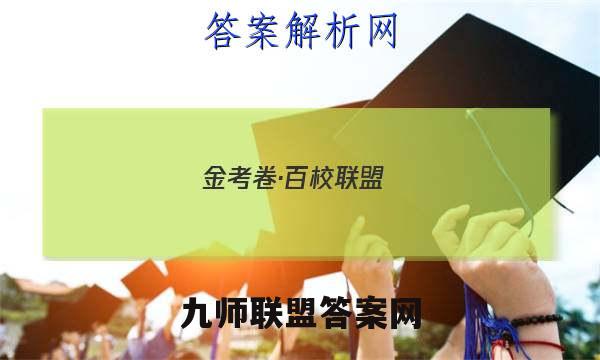 金考卷·百校联盟(新高考卷)2023年普通高等学校招生全国统一考试 领航卷(二)2地理 考卷答案