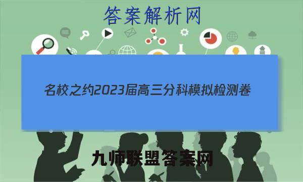 名校之约 2023届高三分科模拟检测卷(二)2地理 考卷答案