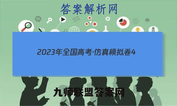 2023年全国高考·仿真模拟卷4(四)地理 考卷答案