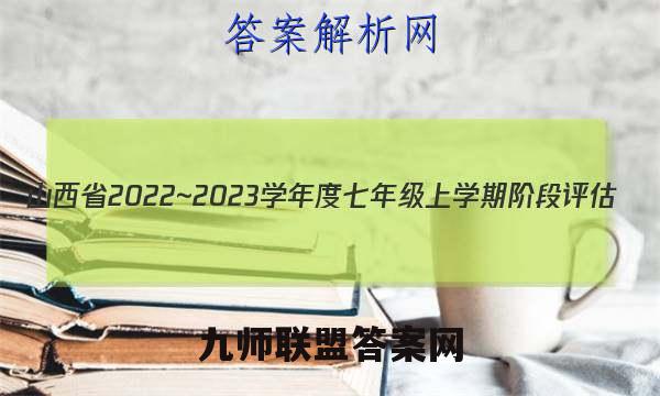 山西省2022~2023学年度七年级上学期阶段评估(二) 3L R-SHX地理试卷 答案(更新中)
