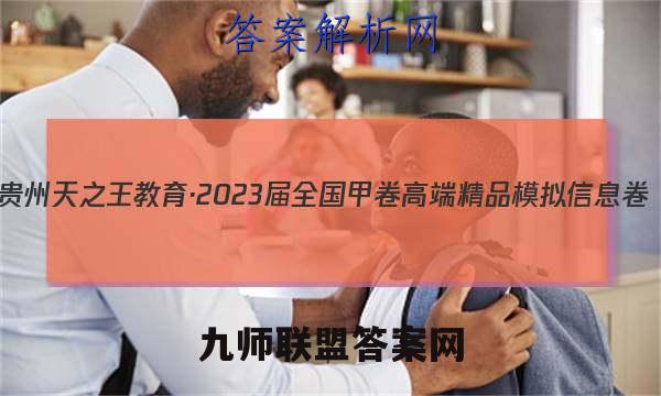 贵州天之王教育·2023届全国甲卷高端精品模拟信息卷(二)2地理 考卷答案