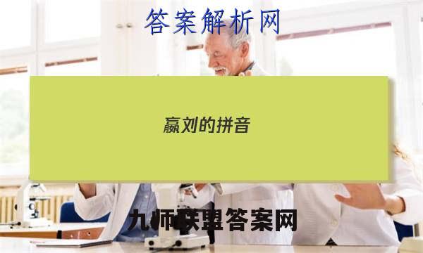 2023嬴刘的拼音_嬴刘的读音_嬴刘的英文答案