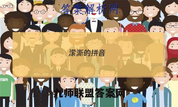 2023潆澌的拼音_潆澌的读音_潆澌的英文答案