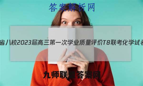 八省八校2023届高三第一次学业质量评价T8联考化学试卷+答案
