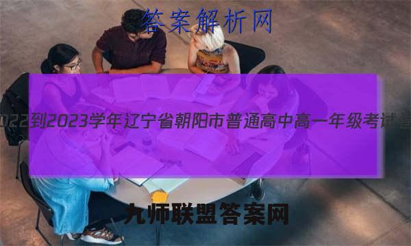 2022-2023学年辽宁省朝阳市普通高中高一年级考试卷(23-220A)地理试卷 答案(更新中)