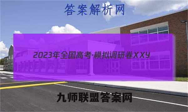 2023年全国高考·模拟调研卷XXY(六)6历史试卷 答案(更新中)