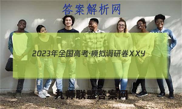 2023年全国高考·模拟调研卷XXY(六)6语文 考卷答案