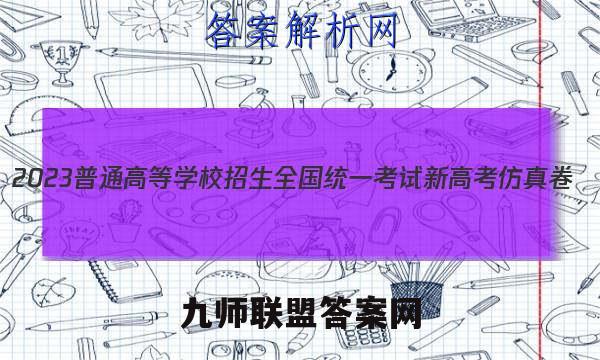 2023普通高等学校招生全国统一考试新高考仿真卷(二)2数学 考卷答案