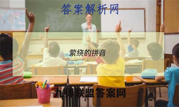 2023萦绕的拼音_萦绕的读音_萦绕的英文答案