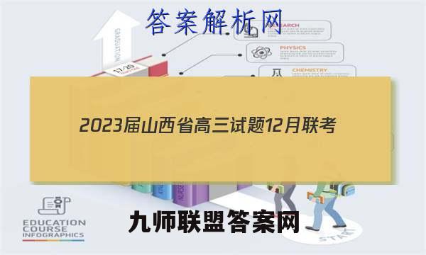 2023届山西省高三试题12月联考(23-187C)语文 考卷答案