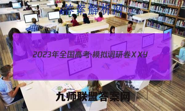 2023年全国高考·模拟调研卷XXY(五)5语文 考卷答案
